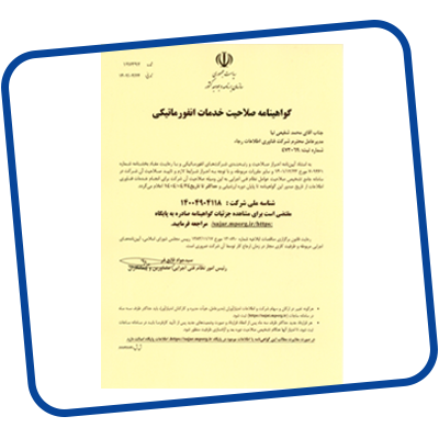 فناوری اطلاعات رجاء-مجوز شورای عالی انفورماتیک